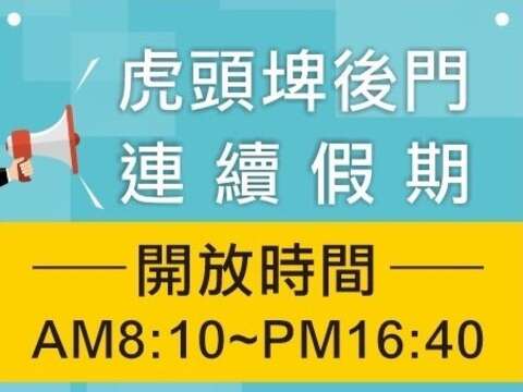 連續假期開放公告