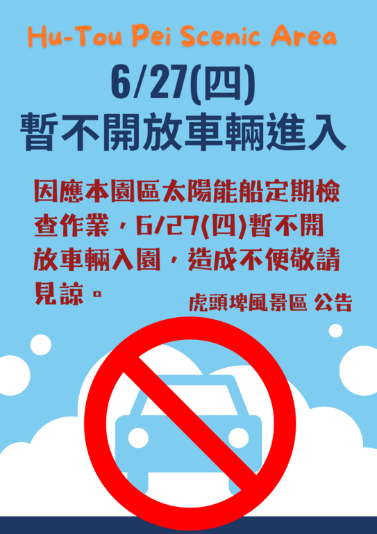 暫不開放車輛進入