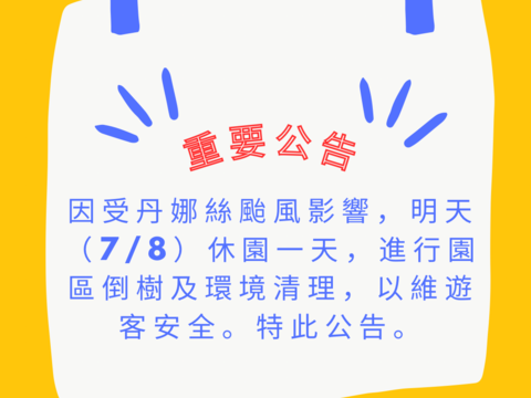 颱風休園重要公告