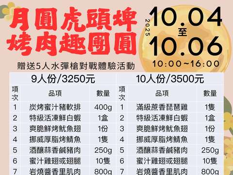 月圓虎頭埤．烤肉趣團圓菜單+5人體驗