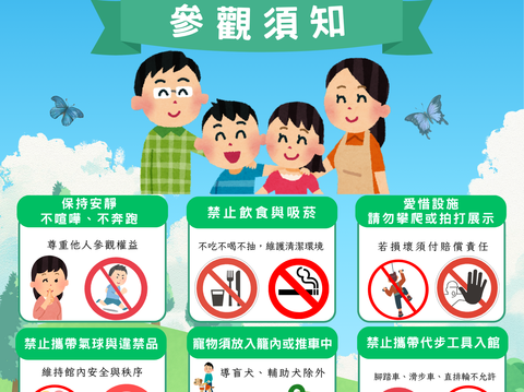 參觀須知(圖)修