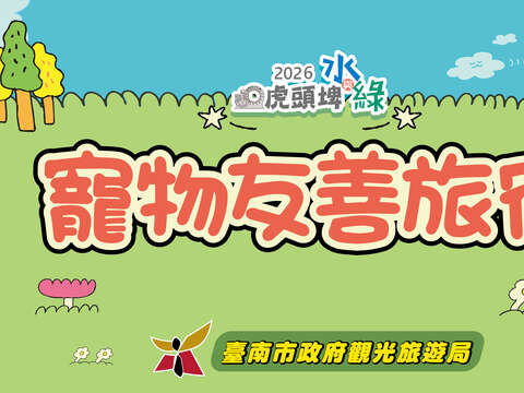 寵物友善旅宿