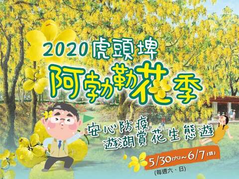 2020虎頭埤阿勃勒花季活動海報