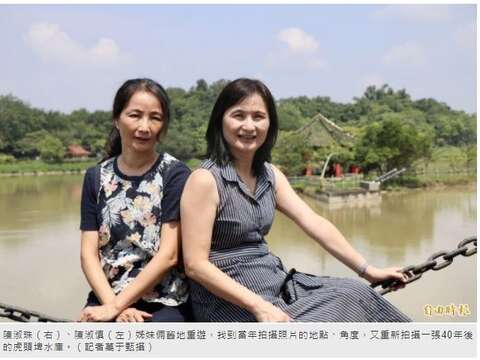 陳淑珠（右）、陳淑慎（左）姊妹倆舊地重遊，找到當年拍攝照片的地點、角度，又重新拍攝一張40年後的虎頭埤水庫。（記者萬于甄攝）