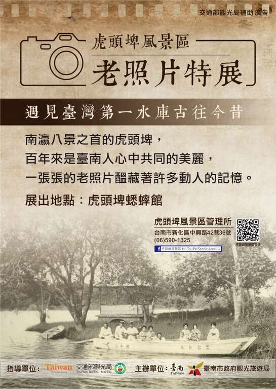 虎頭埤風景區老照片特展海報