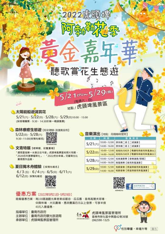 2022虎頭埤阿勃勒花季-黃金嘉年華˙聽歌賞花生態遊