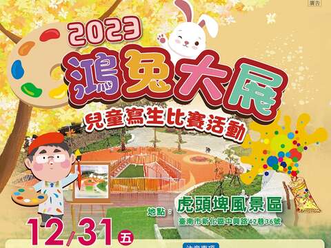 2023鴻兔大展寫生比賽EDM